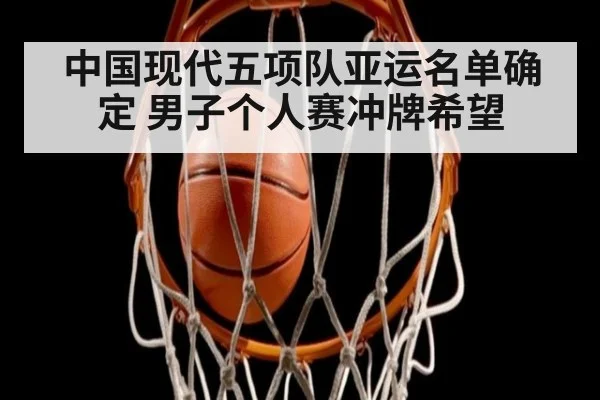 中国现代五项队亚运名单确定 男子个人赛冲牌希望