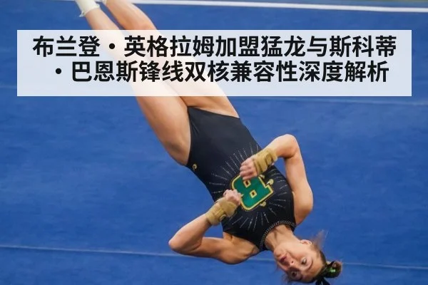 布兰登·英格拉姆加盟猛龙与斯科蒂·巴恩斯锋线双核兼容性深度解析