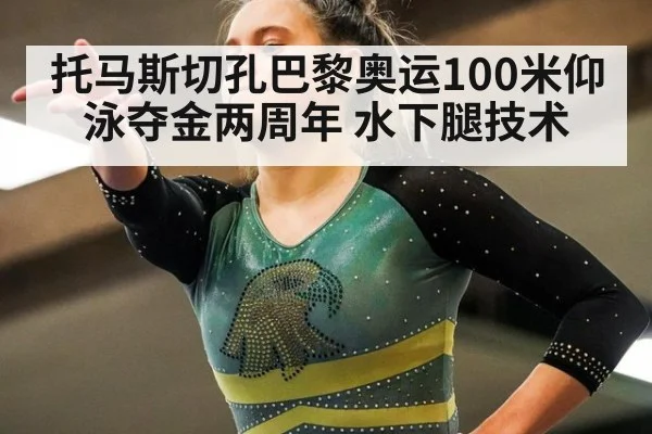 托马斯切孔巴黎奥运100米仰泳夺金两周年 水下腿技术