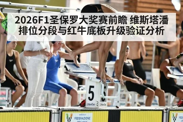 2026F1圣保罗大奖赛前瞻 维斯塔潘排位分段与红牛底板升级验证分析